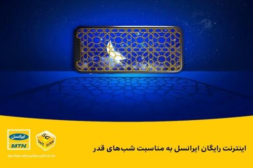 اینترنت رایگان ایرانسل به مناسبت شب های قدر