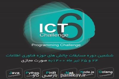 ششمین دوره مسابقات چالش های فناوری اطلاعات