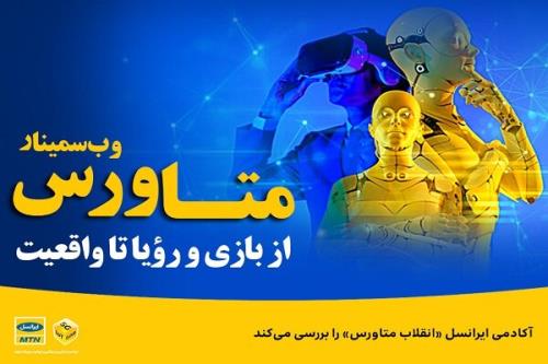 آکادمی ایرانسل انقلاب متاورس را بررسی می کند