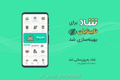 قابلیت استفاده از شاد برای نابینایان فعال شد