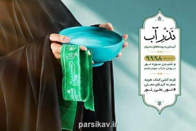 شروع پویش نذر آب همزمان با شروع ماه محرم