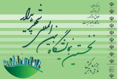 ایرانسل حامی اولین اجلاس و نمایشگاه بین المللی شهر پایدار