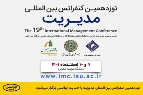 برگزاری نوزدهمین کنفرانس بین المللی مدیریت با حمایت ایرانسل