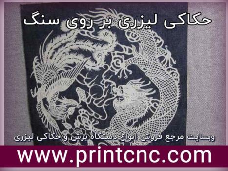مزایای دستگاه حکاکی لیزری سنگ