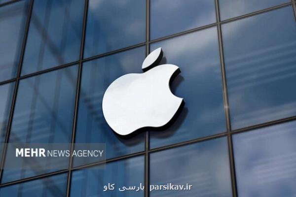 دخالت اپل در قانونگذاری فاش شد