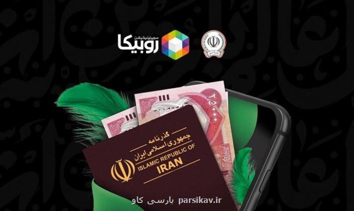 شروع فروش ارز اربعین بوسیله روبیکا با همکاری بانک سپه