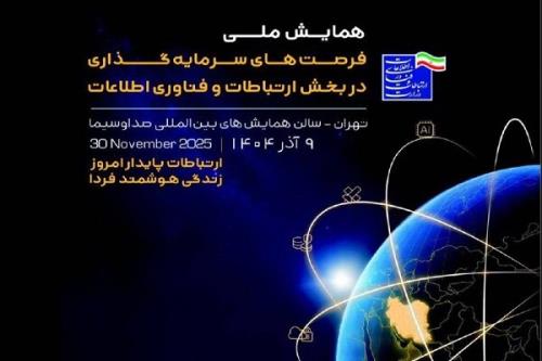 برگزاری همایش ملی فرصت های سرمایه گذاری در قسمت فاوا