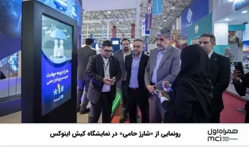 رونمایی از شارژ حامی در نمایشگاه کیش اینوکس