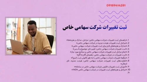 تمام مراحل ثبت تغییرات شرکت سهامی خاص و مجامع مورد نیاز