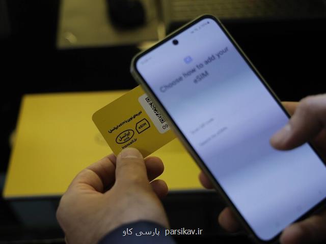 نخستین پروفایل رسمی eSIM ایران در غرفه ایرانسل فعال شد