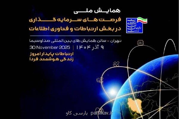 برگزاری همایش ملی فرصت های سرمایه گذاری در قسمت فاوا