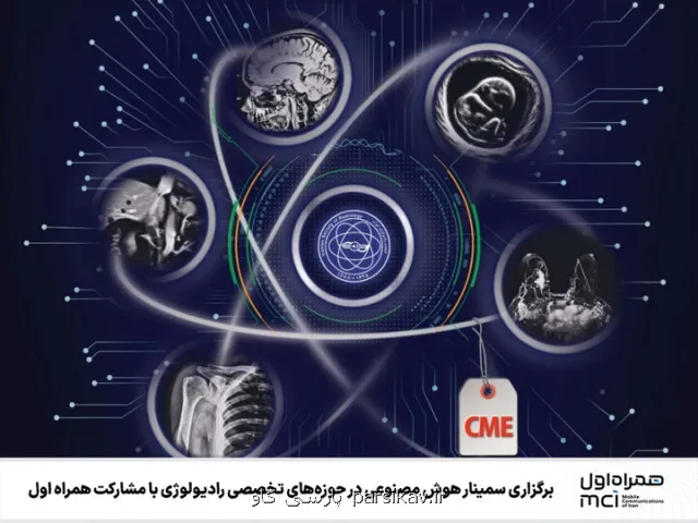 سمینار هوش مصنوعی در حوزه های رادیولوژی با مشارکت همراه اول