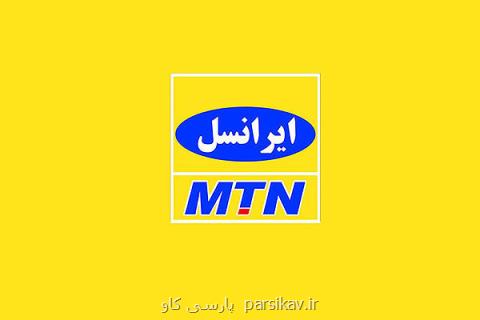 تمدید مكالمه و پیامك بلاعوض سیل زدگان تا جمعه ۱۶ فروردین ماه