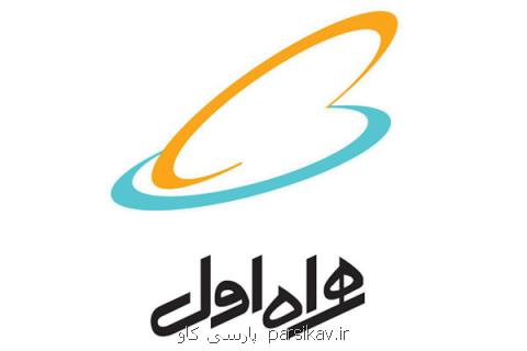 هدیه همراه اول به مشتركان به پاس بردباری و همراهی
