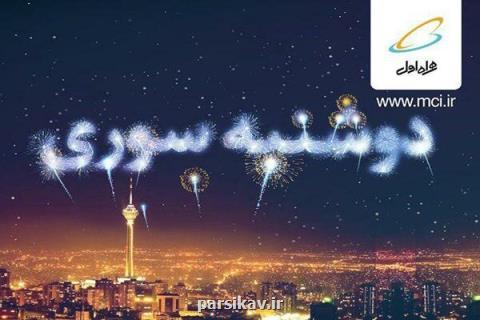 هدایای اینترنتی همراه اول در دوشنبه سوری خردادماه