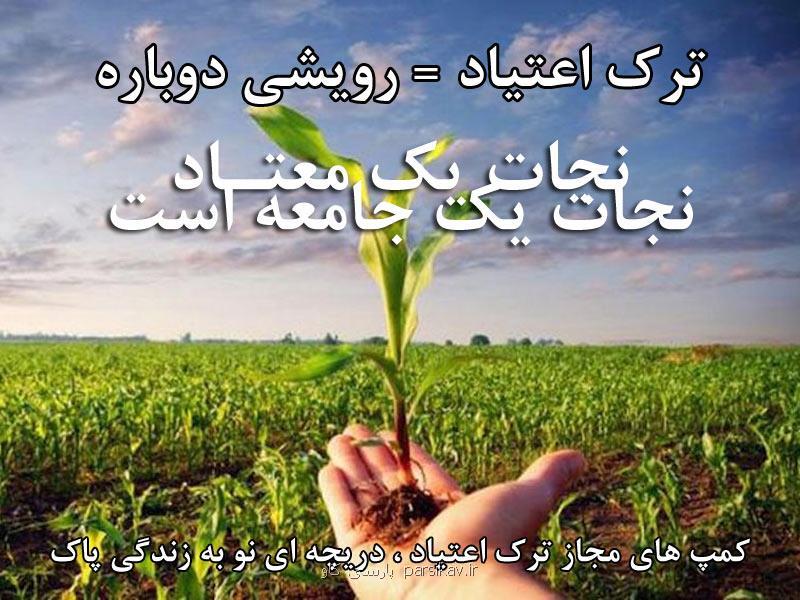 كمپ های ترك اعتیاد چه كمكی به بیماران می كنند