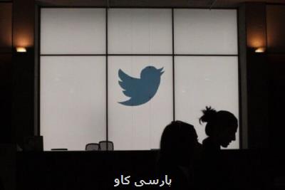 جریمه ۲۵۰ میلیون دلاری در انتظار توئیتر
