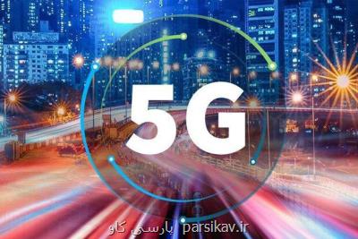 اینترنت 5G در ایران از كیش شروع می شود