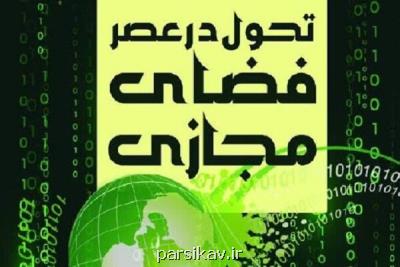 كتاب تحول در عصر فضای مجازی منتشر گردید