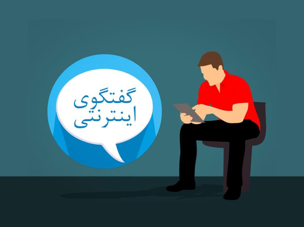 اتاق چت در اینترنت