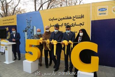 دفتر افتتاح سایت های ۵G ایرانسل در مشهد مقدس بسته شد